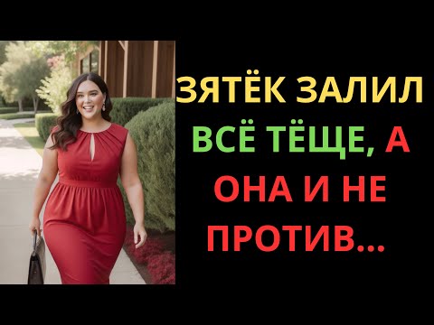 Видео: ЗАЛИЛ ПО САМОЕ ГОРЛЫШКО - ТЁЩА НЕ ОЖИДАЛА ТАКОГО ОТ ЗЯТЬКА!