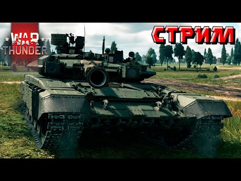 Видео: Отхожу от турнира в скидочном рандоме War Thunder