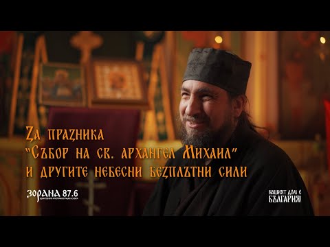 Видео: Йеросхимонах Димитрий Присовски за “Събор на св. архангел Михаил” и другите небесни безплътни сили