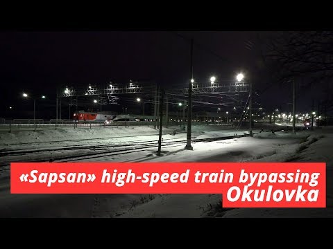 Видео: Пропуск «Сапсанов» в Окуловке