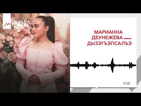 Видео: Марианна Деунежева - Дызэгъэпсалъэ | KAVKAZ MUSIC