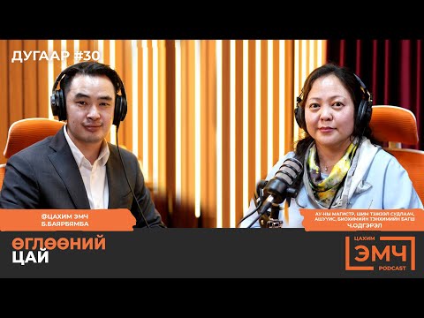 Видео: Өглөөний цай - "Цахим Эмч" подкаст #30