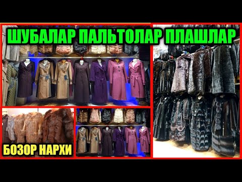 Видео: ШУБАЛАР ПАЛЬТОЛАР ПЛАШЛАР ПАНЧОЛАР КАМЗИРЛАР ЯНГИ НАРХИ Кукон Қуқон