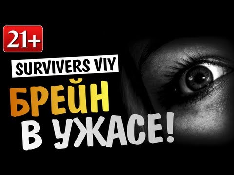 Видео: Survivors Viy - БРЕЙН В ДИКОМ УЖАСЕ! (21+)