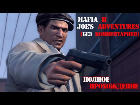 Видео: Полное прохождение Мафия 2: Приключение Джо [Mafia II: Joe’s Adventures] без комментариев!