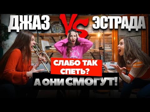 Видео: БИТВА ВОКАЛИСТОВ. Певица джаза против Звезды 2000х. (ЧЕСТНЫЙ поединок)