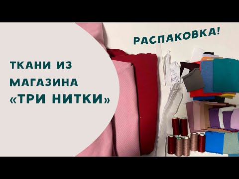 Видео: Ткани из магазина "Три нитки". Распаковка
