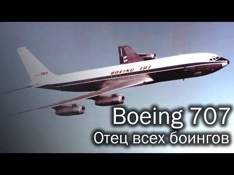 Видео: Boeing 707 - отец всех боингов. История и описание авиалайнера