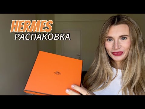 Видео: Распаковка Hermes | Эрмес