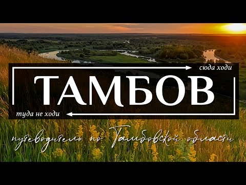 Видео: ТАМБОВСКАЯ область | Путеводитель по всему самому необычному в Тамбове и всей Тамбовской области