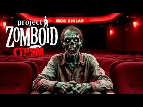 Видео: 50к | Project Zomboid 42.12.3 | СТРИМ #4