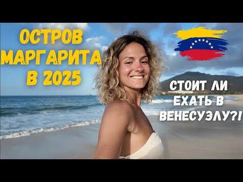 Видео: ВСЕ ПЛЮСЫ И МИНУСЫ отдыха на Острове Маргарита Венесуэла в 2025. Обзор отеля Sunsol Ecoland