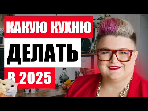 Видео: ТРЕНДЫ В КУХНЯХ 2025: ЛУЧШИЕ РЕШЕНИЯ