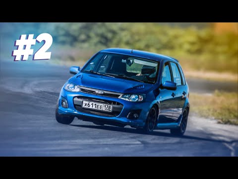 Видео: «Начать и не закончить». Часть 2: «Монолог» | Lada Kalina Sport 2