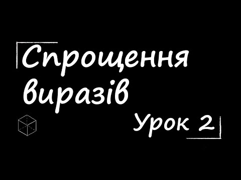 Видео: Математика: Спрощення виразів  | Частина 2