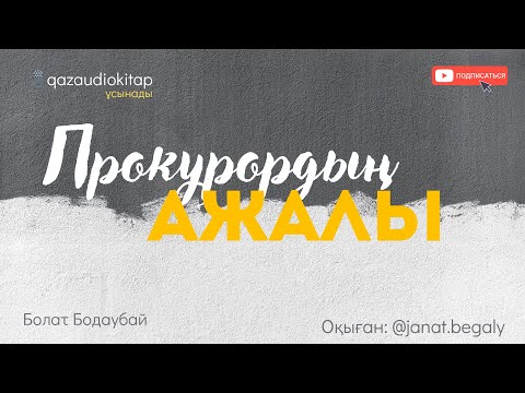 Видео: Прокурордың ажалы. “Қарт тергеушінің әңгімелері”-романынан. Болат Болаубай.