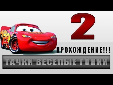 Видео: Прохождение Тачки Весёлые Гонки - #2