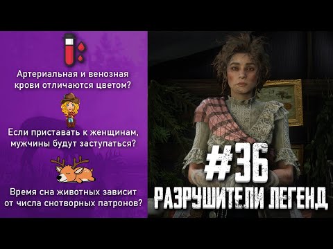 Видео: RDR 2 - РАЗРУШИТЕЛИ ЛЕГЕНД #36