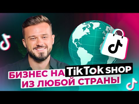 Видео: Как создать аккаунт на TikTok SHOP из любой страны? Делюсь личным опытом