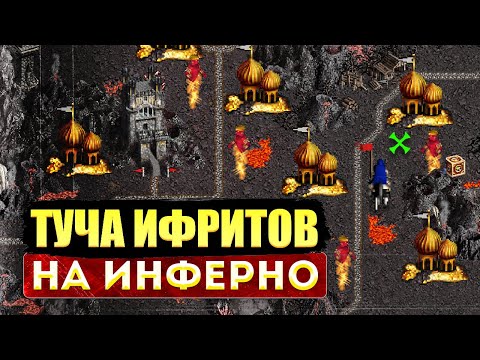 Видео: ИФРИТЫ ВДОЛЬ ДОРОГИ, НЕРЕАЛЬНАЯ ГРЯЗЬ НА ИНФЕРНО [Heroes 3 Jebus Outcast]