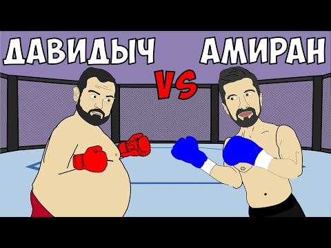 Видео: Бой ДАВИДЫЧ против АМИРАН Сардаров (Дневник Хача) | Битва за Хайп