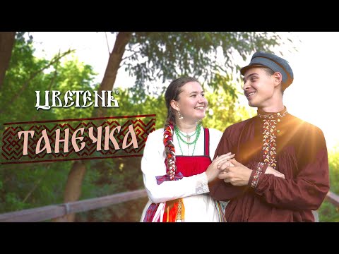 Видео: ЦВЕТЕНЬ - ТАНЕЧКА клип 2022