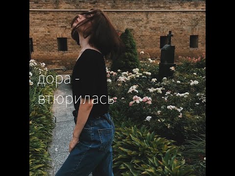 Видео: дора - втюрилась [slowed + reverb]