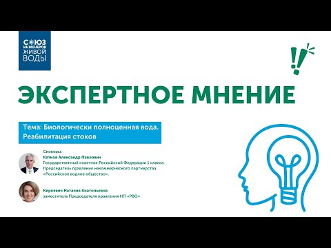 Видео: Союз ИЖВ: Экспертное мнение. Подготовка биологически полноценной воды и реабилитация стоков