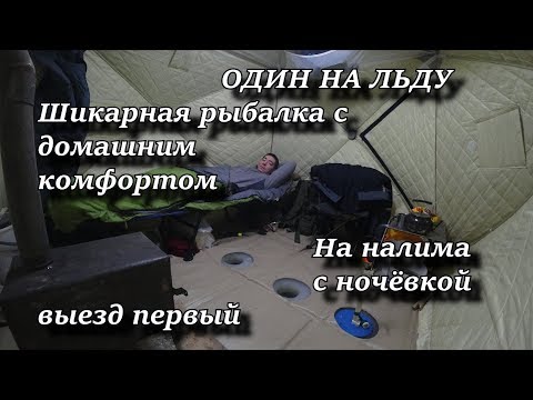 Видео: ОДИН НА ЛЬДУ. Шикарная рыбалка с домашним комфортом. На налима с ночёвкой .Выезд 1