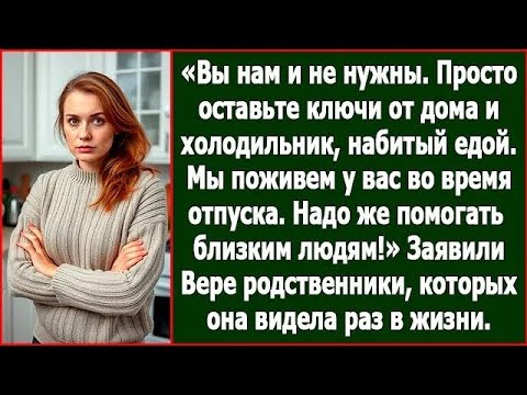 Видео: Просто оставьте нам ключи от дома и холодильник набитый едой  Мы поживем у вас во время отпуска