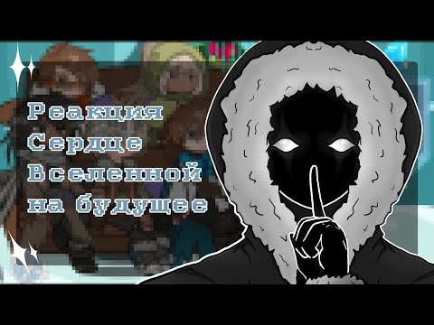Видео: Реакция Сердце Вселенной на будущее💠