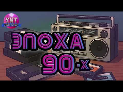 Видео: Эпоха 90 х