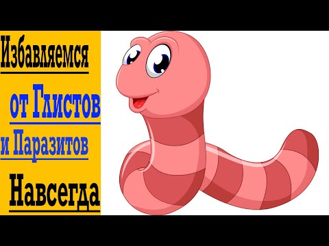Видео: Как Легко Избавиться от Глистов и Паразитов Взрослым и Детям - Простой Способ Дома