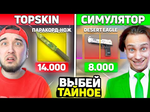 Видео: Выбей ТАЙНОЕ чтобы Получить Приз за 8.000 в CS2 / ТОПСКИН против СИМУЛЯТОР КЕЙСОВ