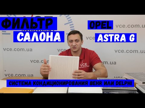 Видео: Фильтр салона Opel Astra G Квадратный или Прямоугольный?Угольный или Обычный?