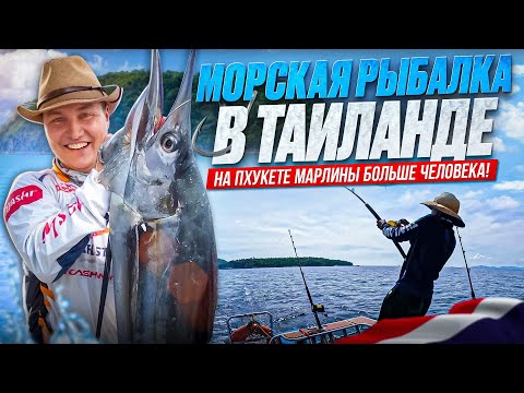 Видео: Мы в шоке!!! 100 кг рыбы! Лучшая морская рыбалка на Пхукете! Марлины и тунцы в Таиланде сошли с ума