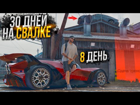 Видео: 30 ДНЕЙ НА СВАЛКЕ. День - 8. ЛУЧШИЙ ЗАРАБОТОК на MAJESTIC RP GTA 5 / ГТА 5 РП МАДЖЕСТИК