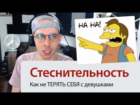 Видео: Как Побороть Стеснительность и Страх Общения с Девушками