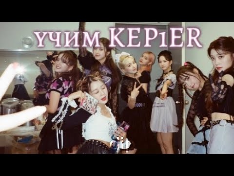 Видео: учим группу KEP1ER/учим различать участниц||dip #kpop #kep1er