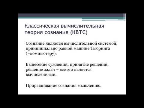 Видео: Доклад д.ф.н., доцента Е.В. Косиловой «Вычислительные теории сознания и проблема понимания»