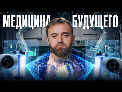 Видео: Как будет выглядеть МЕДИЦИНА БУДУЩЕГО? Это совсем НЕ то, о чем вы думаете...
