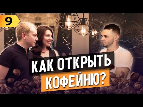 Видео: Как открыть кофейню. Кофейня с нуля. С чего начать. Бизнес в Польше. Краков