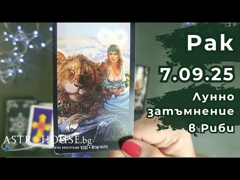 Видео: 🔮РАК✨Таро✨ Лунно затъмнение /пълнолуние/✨ 7 септември 2025 ✨