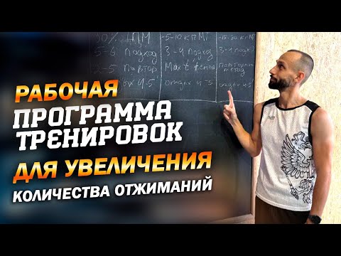 Видео: Рабочая программа тренировок для увеличения количества отжиманий #спорт #отжимания
