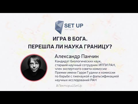 Видео: Александр Панчин — Игра в Бога. Перешла ли наука границу?