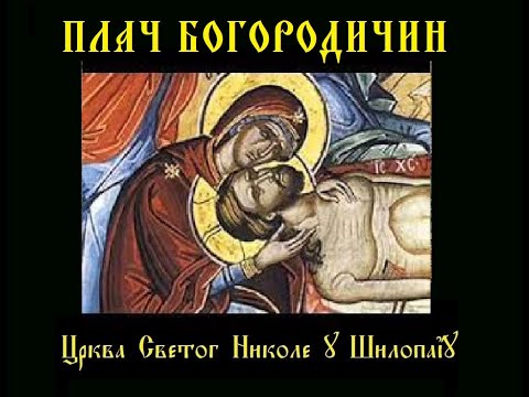 Видео: Плач Богородичин - Велики петак