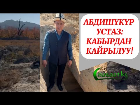 Видео: Абдишүкүр устаз: Кабырдан кайрылуу! #абдишүкүр_нарматов #nasaatkg #насааткж #абдушкур_нарматов