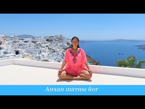 Видео: Анхан Шатны Иог - Хичээл №9.  Cуваг Цэвэрлэх Амьсгалын Дасгал (Nadi Shodhana Pranayama)