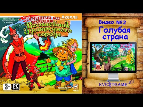 Видео: Волшебник изумрудного города. Огненный бог марранов. - 2 часть - Голубая страна