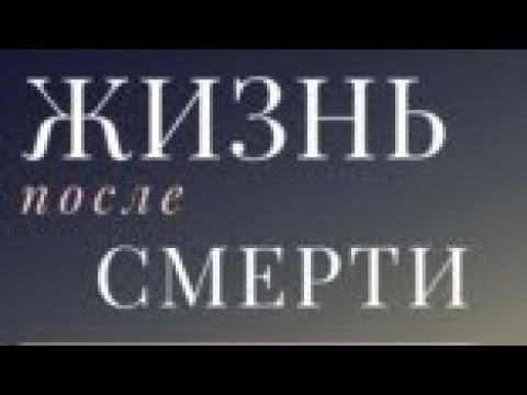 Видео: ЖИЗНЬ ПОСЛЕ СМЕРТИ. Артур Никогосян умер и воскрес…. Дальше ещё интереснее